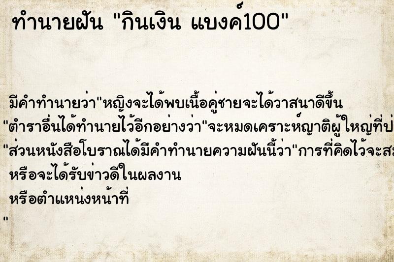 ทำนายฝัน กินเงิน แบงค์100